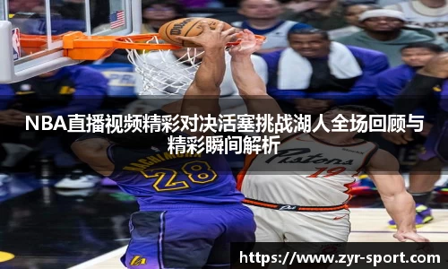 NBA直播视频精彩对决活塞挑战湖人全场回顾与精彩瞬间解析