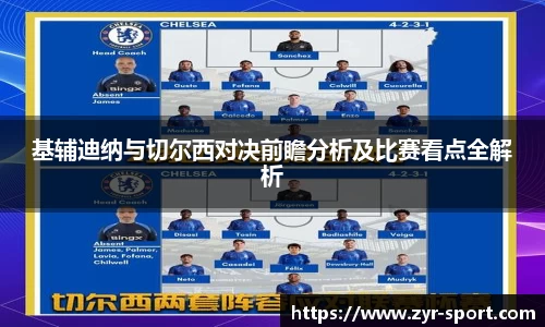 基辅迪纳与切尔西对决前瞻分析及比赛看点全解析
