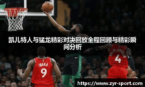 凯儿特人与猛龙精彩对决回放全程回顾与精彩瞬间分析