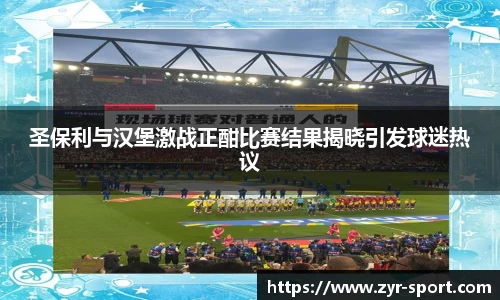 圣保利与汉堡激战正酣比赛结果揭晓引发球迷热议