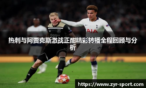 热刺与阿贾克斯激战正酣精彩转播全程回顾与分析